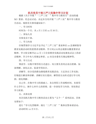 机关党员干部三严三实集中学习计划