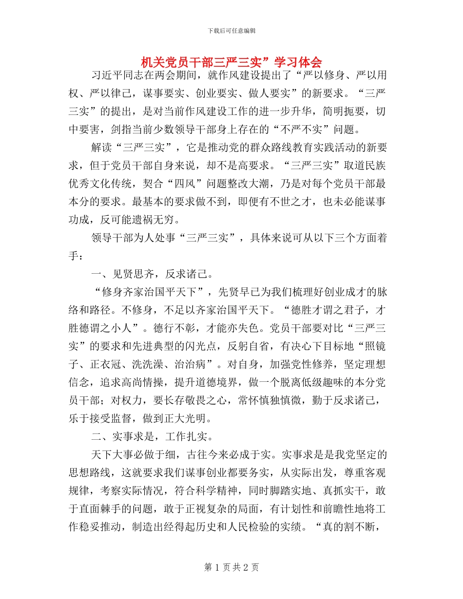 机关党员干部三严三实”学习体会_第1页