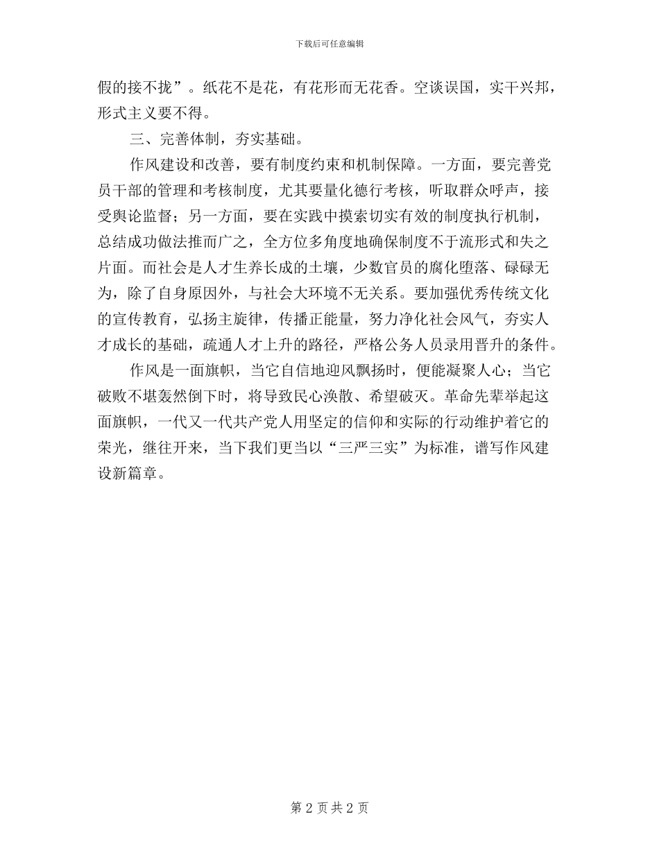 机关党员干部三严三实”学习体会_第2页