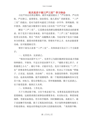 机关党员干部三严三实”学习体会