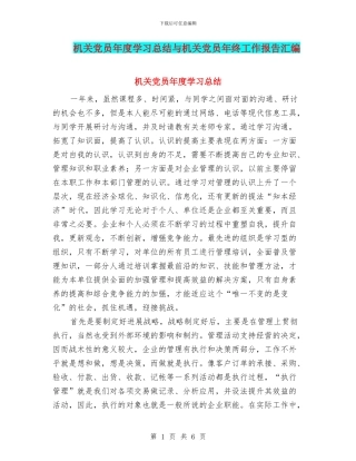 机关党员年度学习总结与机关党员年终工作报告汇编