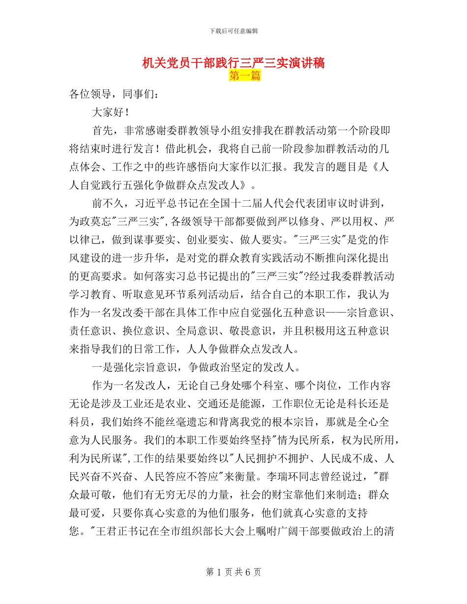 机关党员干部践行三严三实演讲稿_第1页