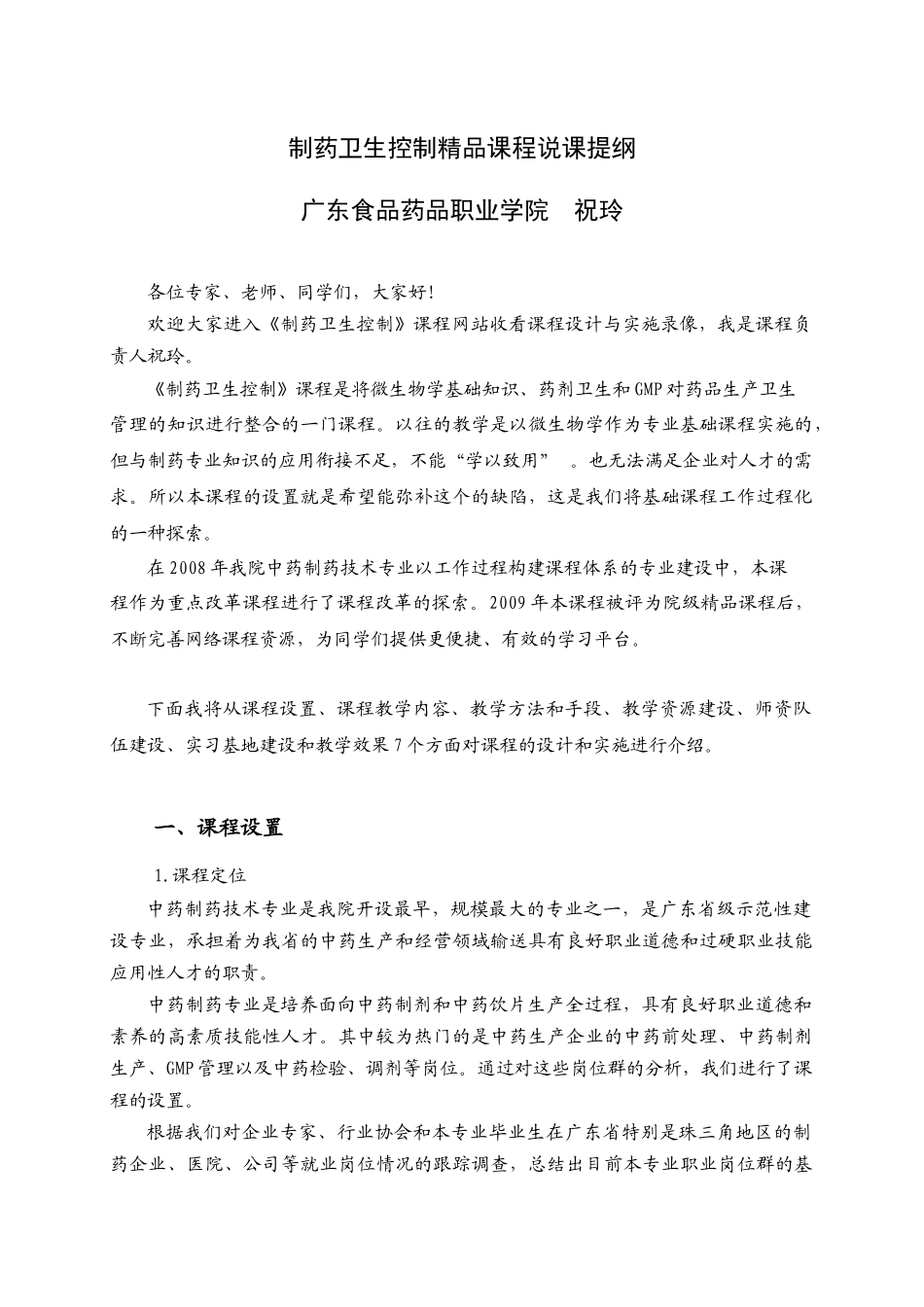 制药卫生控制精品课程说课提纲_第1页