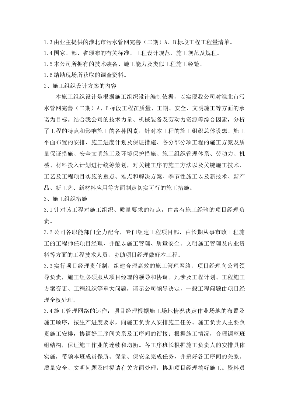 淮北市污水管网完善工程B标段施工组织设计_第3页