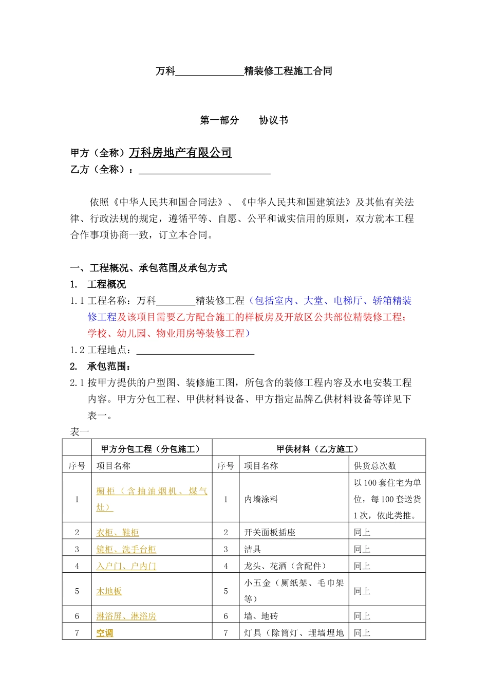 某地产装修施工合同文本_第2页