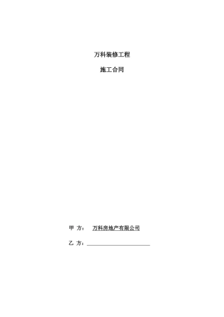某地产装修施工合同文本