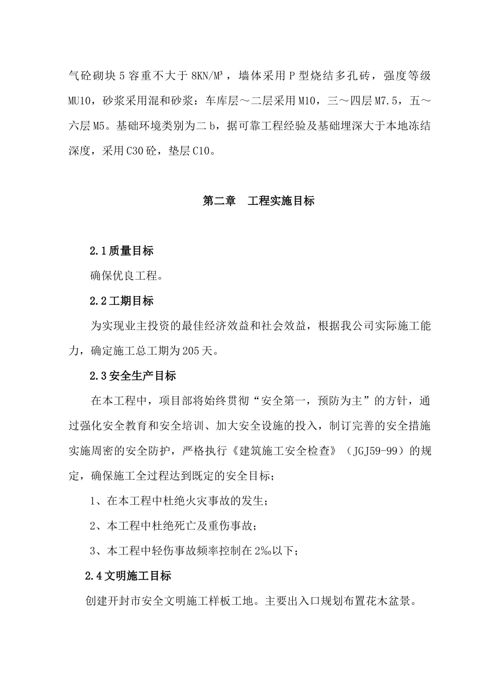 某小区D区组团83号楼施工组织设计_第3页