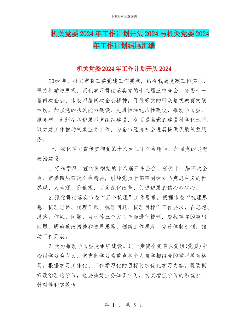 机关党委2024年工作计划开头2024与机关党委2024年工作计划结尾汇编_第1页
