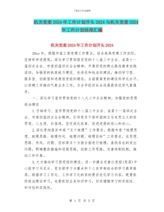 机关党委2024年工作计划开头2024与机关党委2024年工作计划结尾汇编