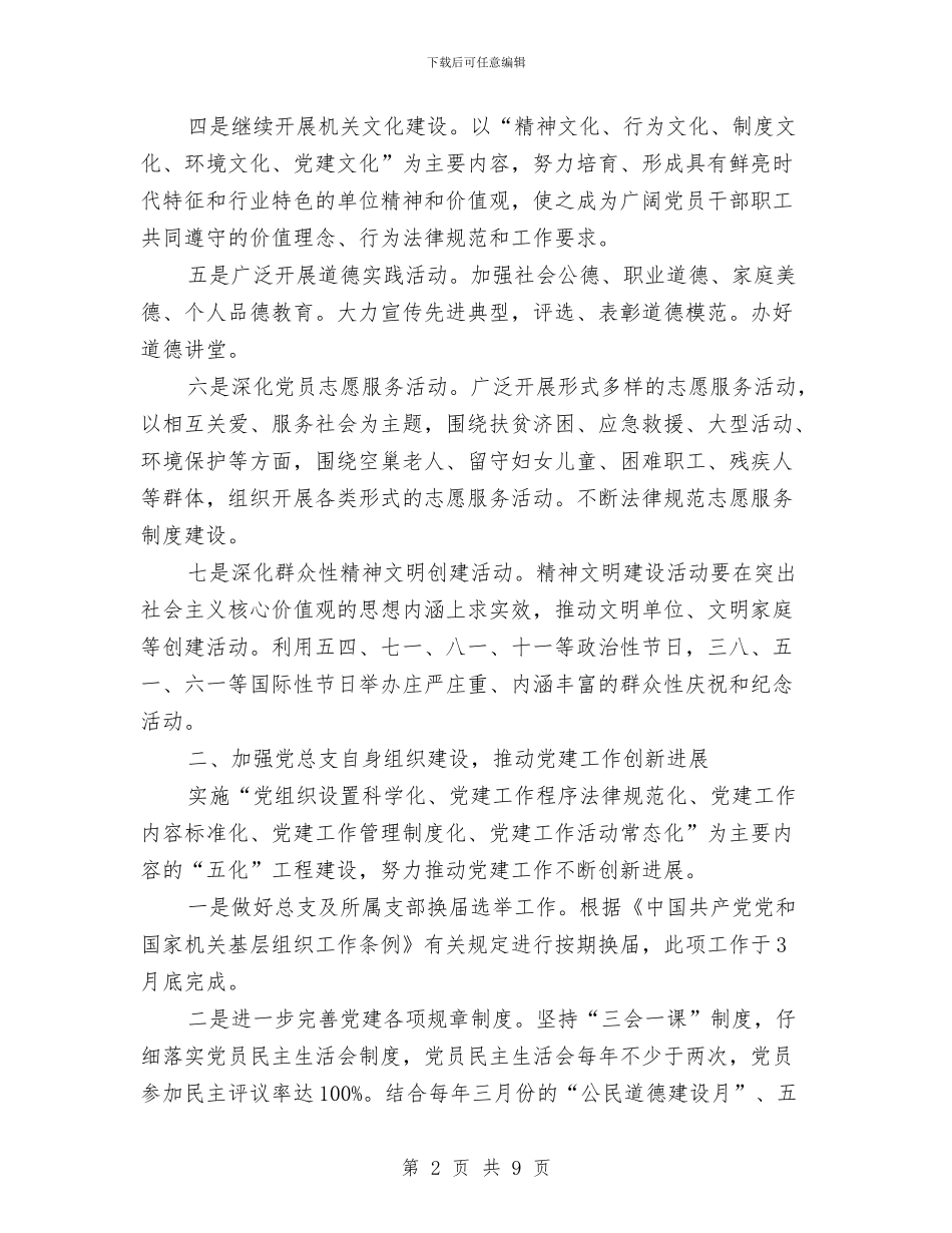 机关党委2024年工作计划书报告与机关党委2024年工作计划结尾汇编_第2页