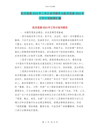 机关党委2024年工作计划书报告与机关党委2024年工作计划结尾汇编