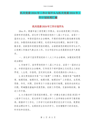 机关党委2024年工作计划开头与机关党委2024年工作计划结尾汇编