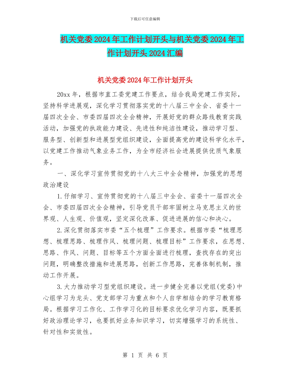 机关党委2024年工作计划开头与机关党委2024年工作计划开头2024汇编_第1页