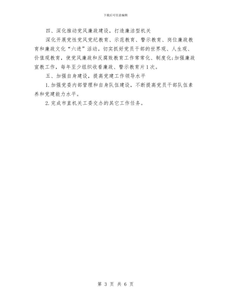 机关党委2024年工作计划开头与机关党委2024年工作计划开头2024汇编_第3页