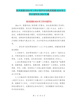 机关党委2024年工作计划开头与机关党委2024年工作计划开头2024汇编