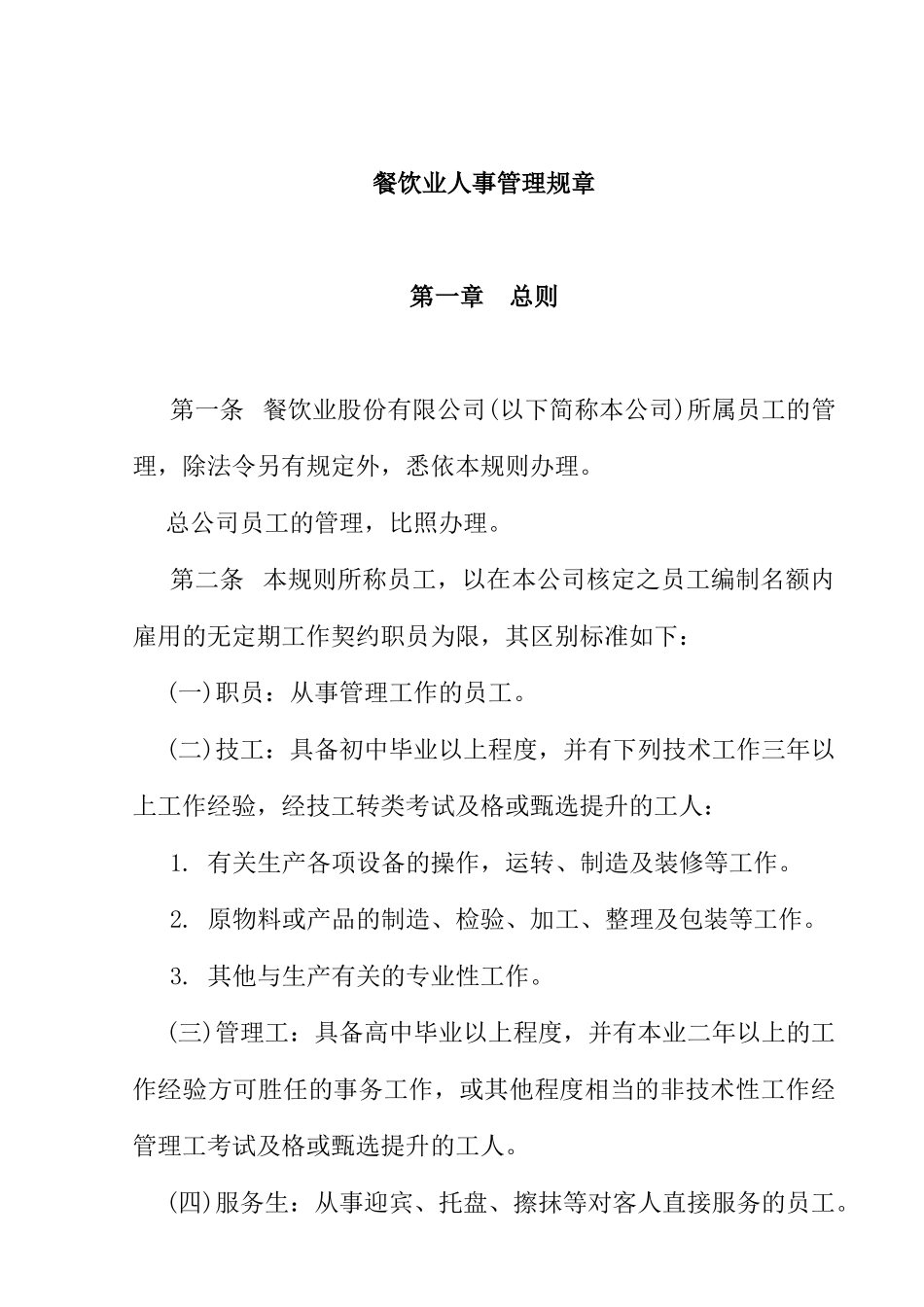 餐饮业人事管理规章(2)_第1页