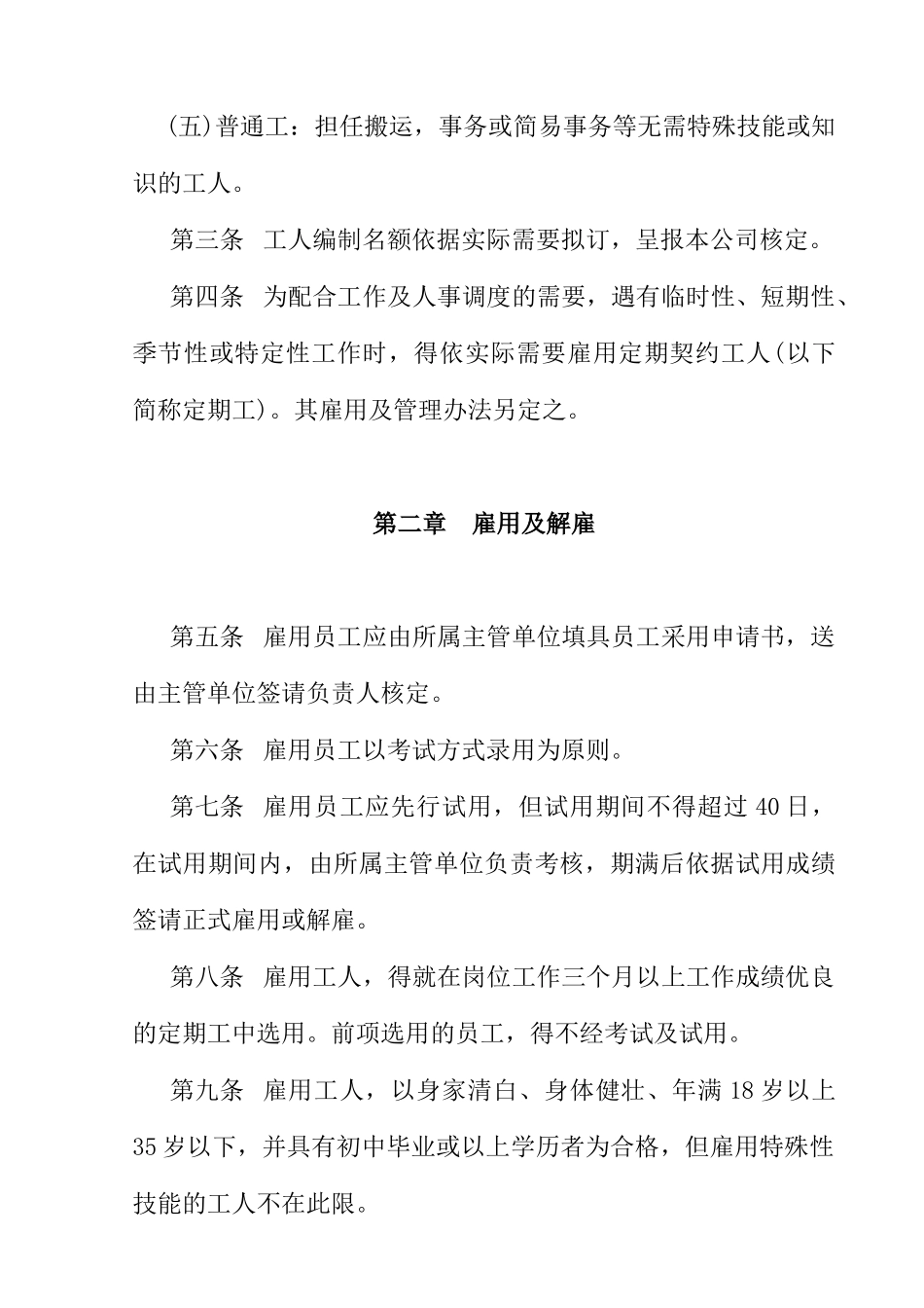 餐饮业人事管理规章(2)_第2页