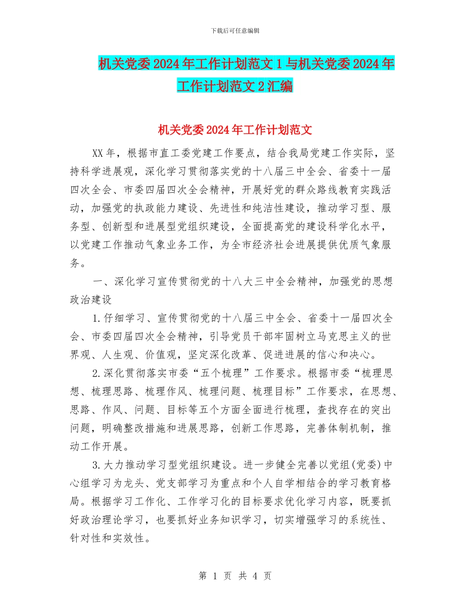 机关党委2024年工作计划范文1与机关党委2024年工作计划范文2汇编_第1页