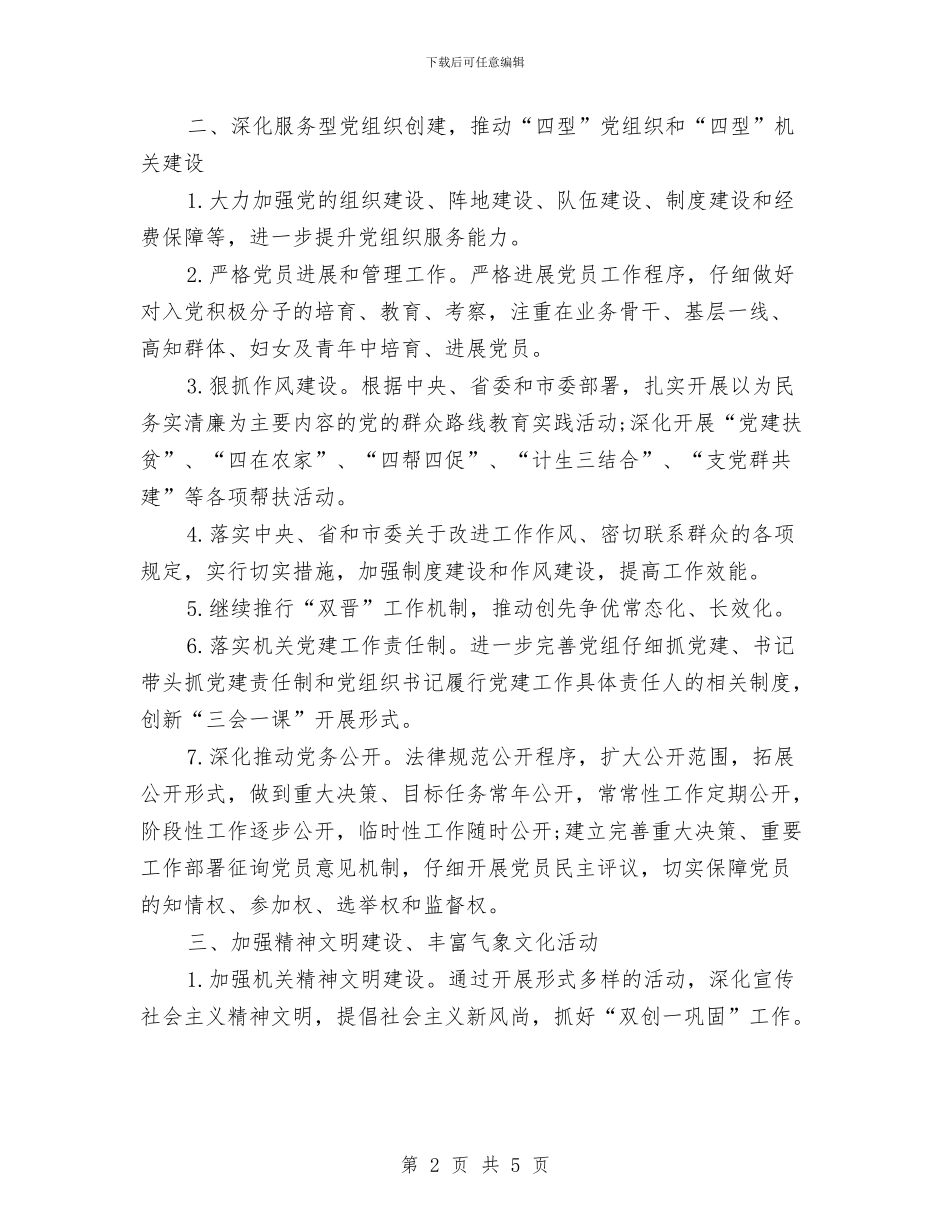 机关党委2024年工作计划范文1与机关党委2024年工作计划范文3汇编_第2页