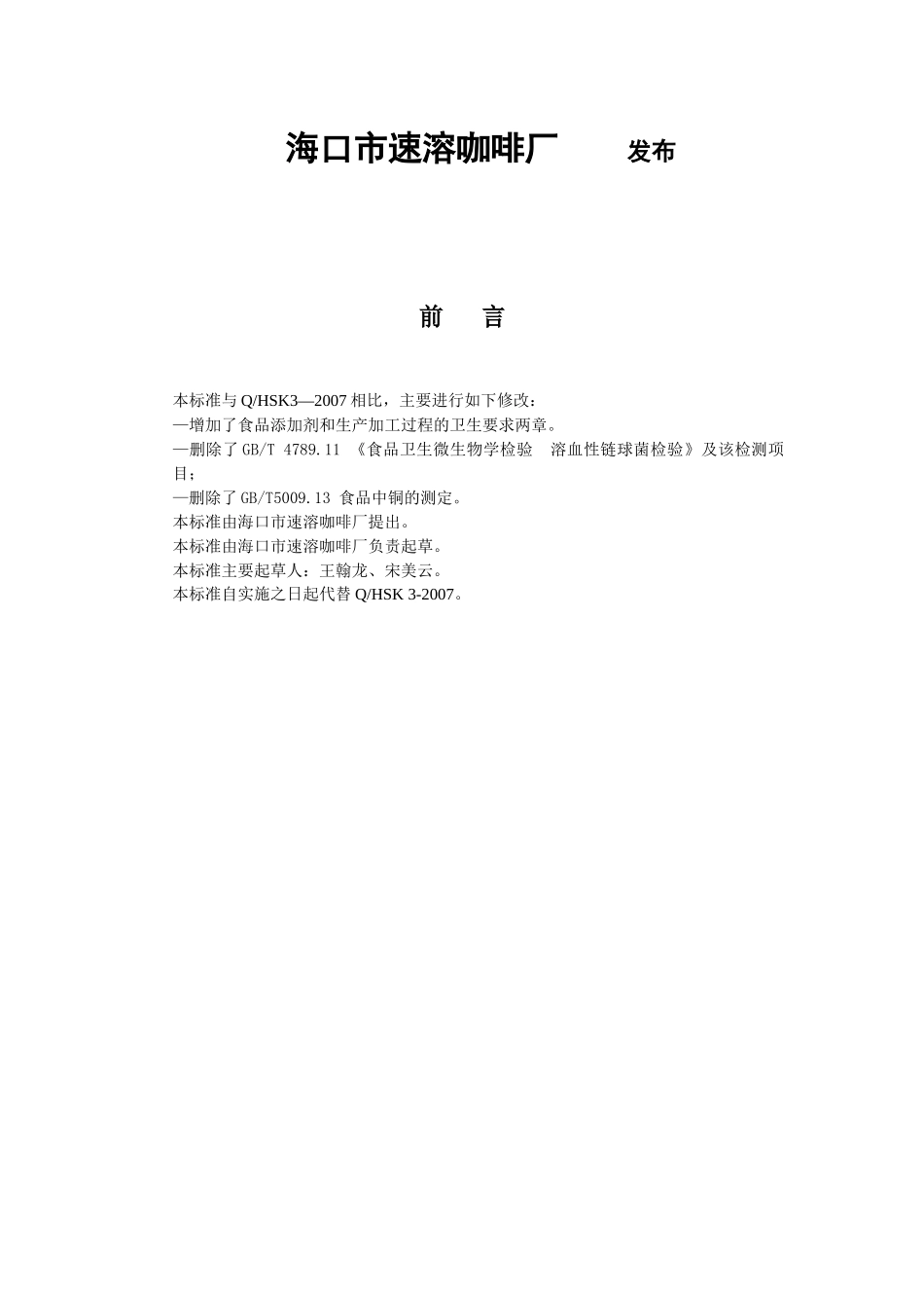 海口市速溶咖啡厂力神咖啡(固体饮料)企业标准doc-海南_第2页