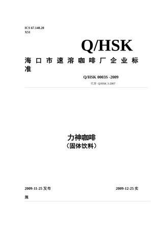 海口市速溶咖啡厂力神咖啡(固体饮料)企业标准doc-海南