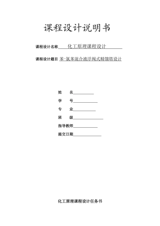 化工原理课程设计(苯-氯苯分离精馏塔__浮阀塔设计)