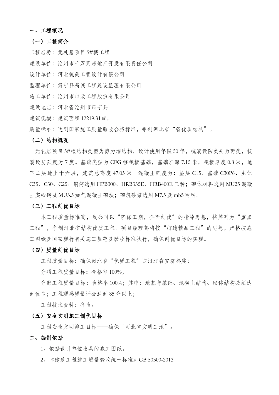 河北省优质结构创优施工方案(DOC42页)_第1页