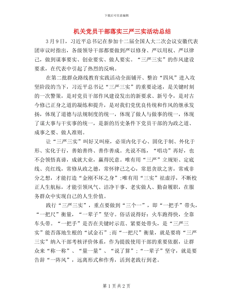 机关党员干部落实三严三实活动总结_第1页