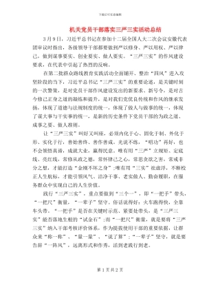 机关党员干部落实三严三实活动总结