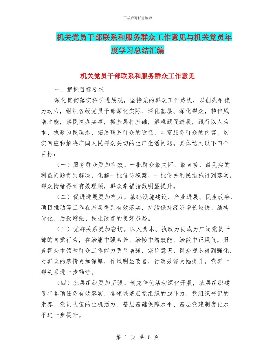 机关党员干部联系和服务群众工作意见与机关党员年度学习总结汇编_第1页