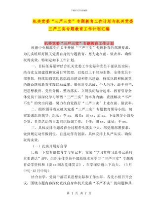 机关党委“三严三实”专题教育工作计划与机关党委三严三实专题教育工作计划汇编