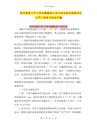 机关党委三严三实专题教育工作计划与机关党委书记三严三实学习体会汇编