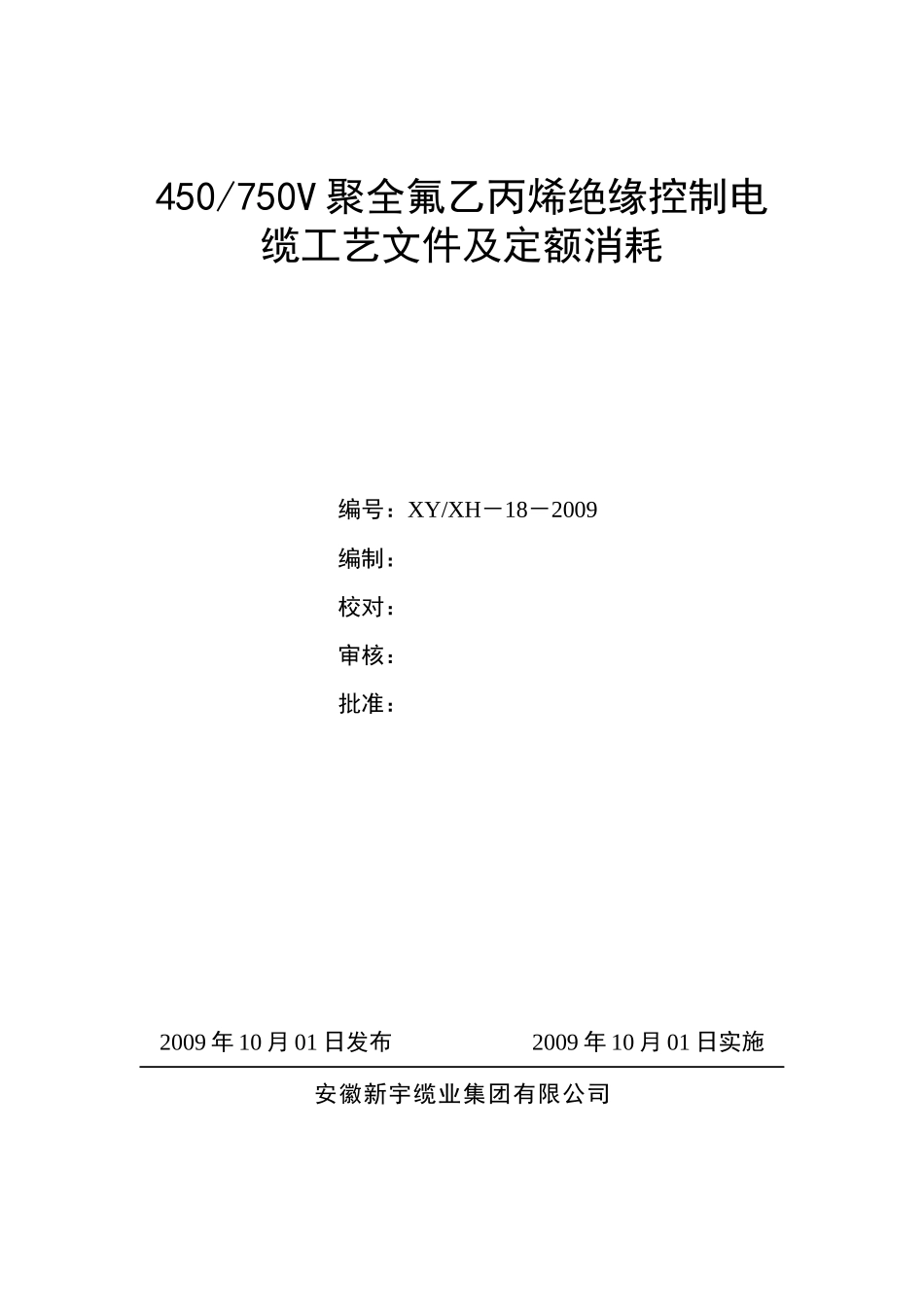 聚全氟乙丙烯绝缘控制电缆材料消耗定额_第1页