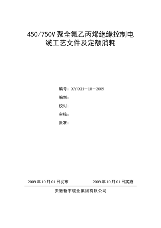 聚全氟乙丙烯绝缘控制电缆材料消耗定额