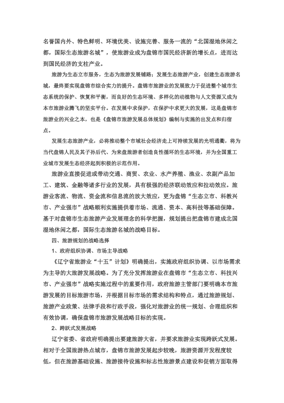 盘锦市旅游发展总体规划_第2页