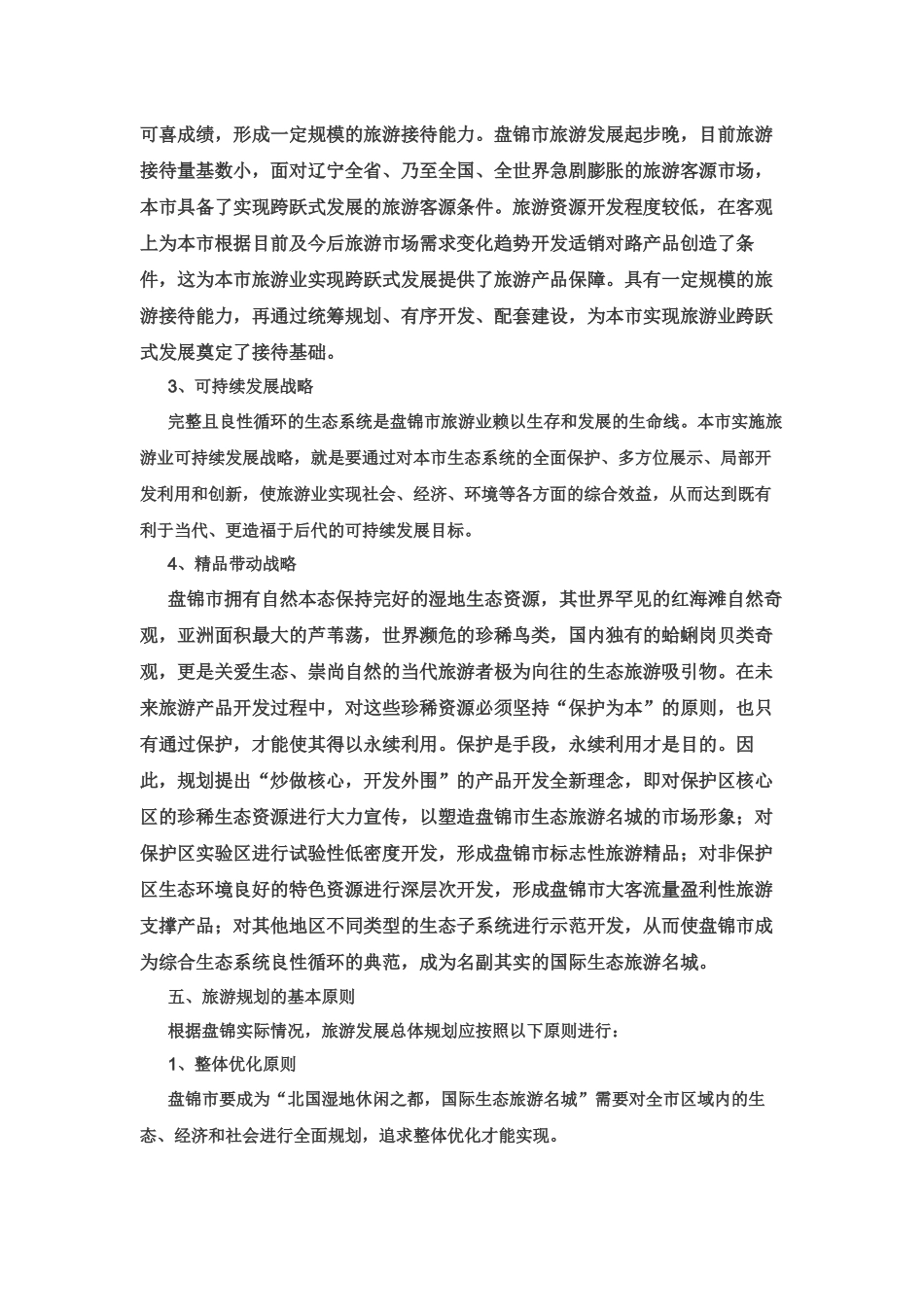 盘锦市旅游发展总体规划_第3页