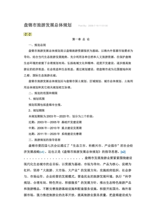 盘锦市旅游发展总体规划