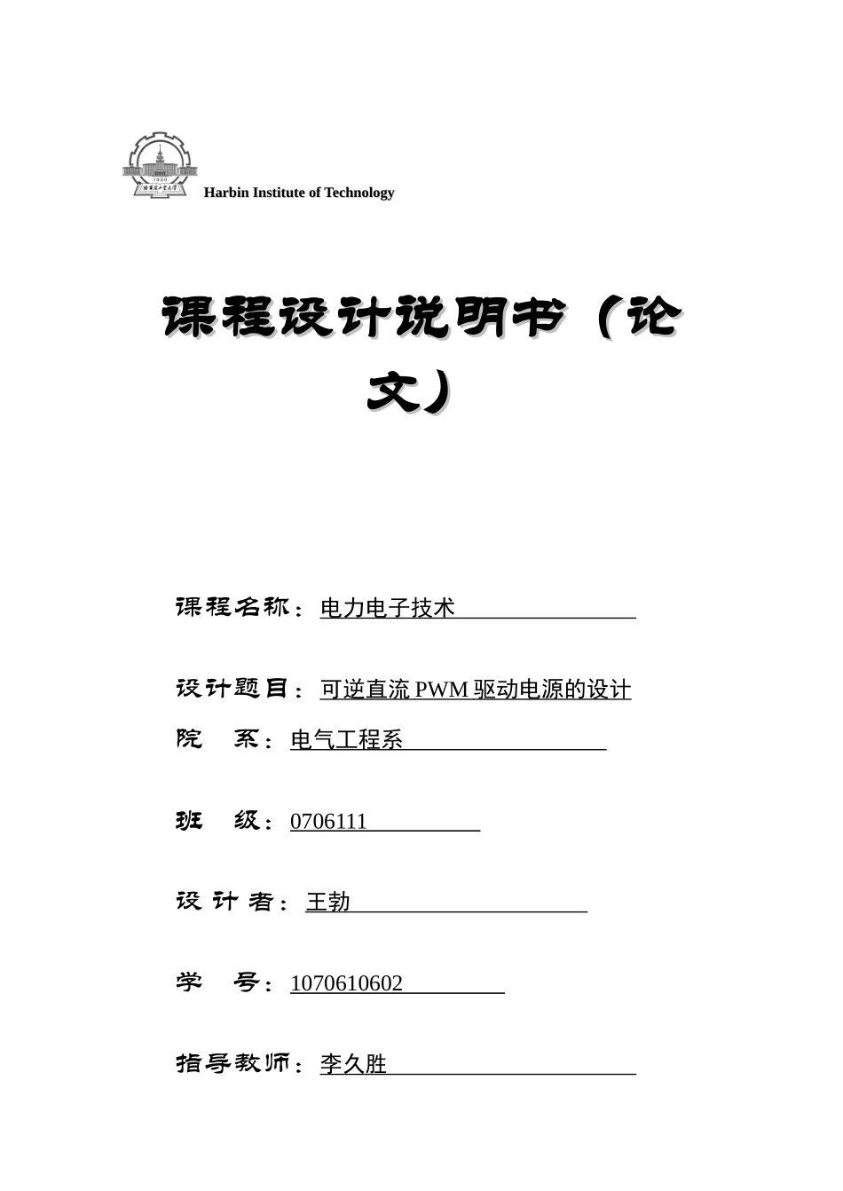 电力电子课程设计报告_第1页