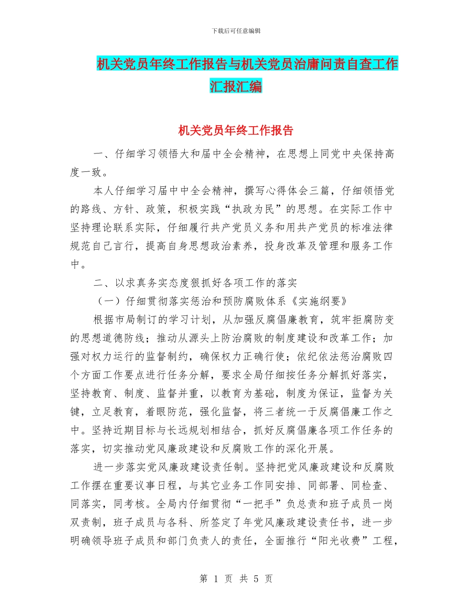 机关党员年终工作报告与机关党员治庸问责自查工作汇报汇编_第1页