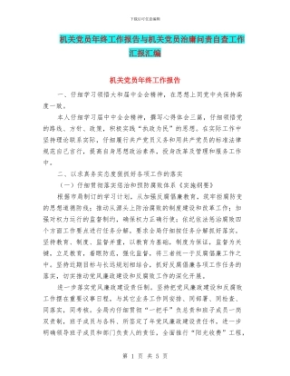 机关党员年终工作报告与机关党员治庸问责自查工作汇报汇编