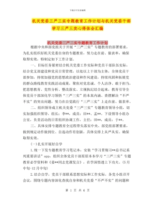 机关党委三严三实专题教育工作计划与机关党委干部学习三严三实心得体会汇编