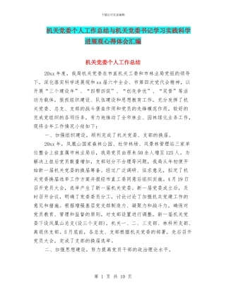 机关党委个人工作总结与机关党委书记学习实践科学发展观心得体会汇编