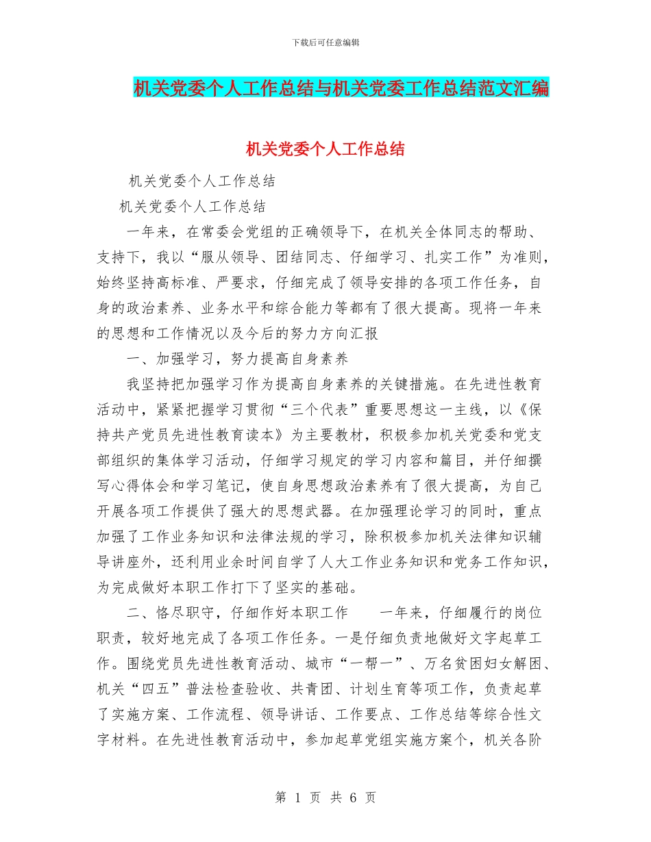 机关党委个人工作总结与机关党委工作总结范文汇编_第1页