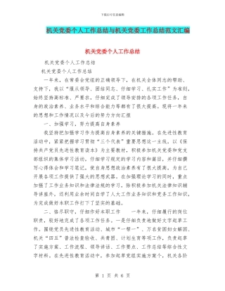机关党委个人工作总结与机关党委工作总结范文汇编