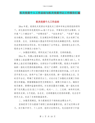 机关党委个人工作总结与机关党委书记工作报告汇编