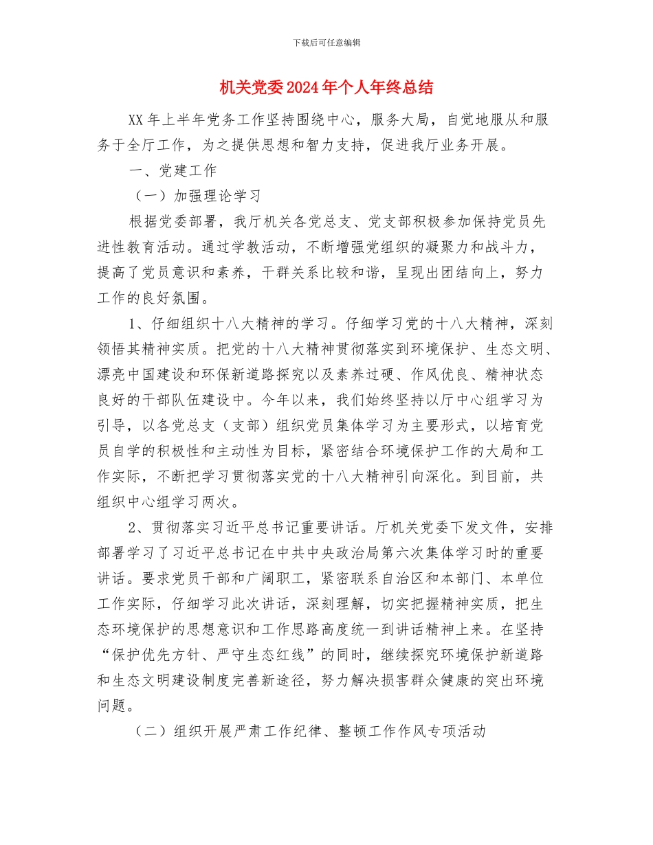 机关党员年度学习总结与机关党委2024年个人年终总结汇编_第3页