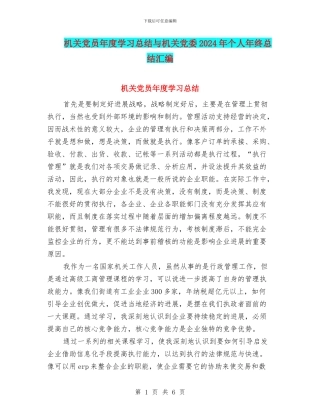 机关党员年度学习总结与机关党委2024年个人年终总结汇编