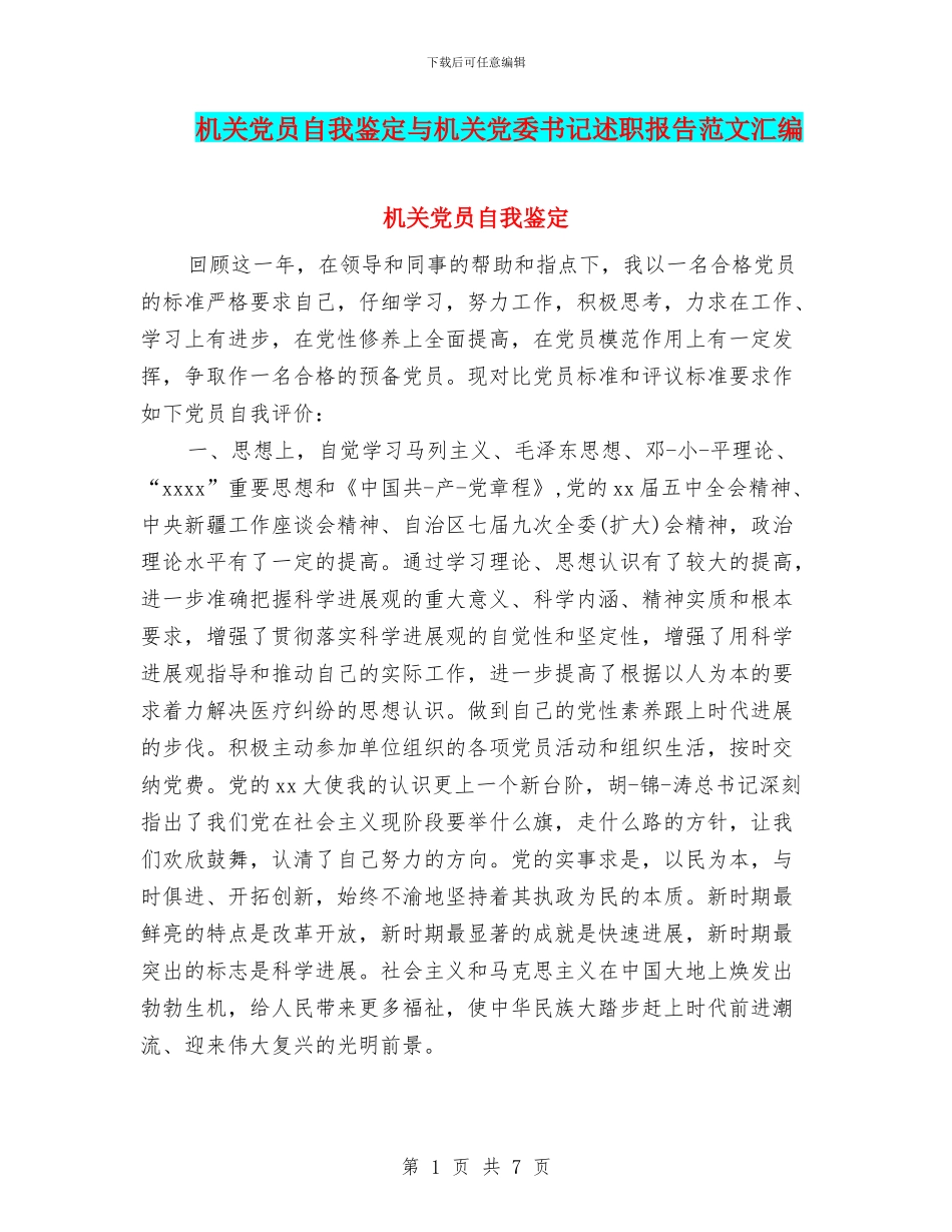 机关党员自我鉴定与机关党委书记述职报告范文汇编_第1页