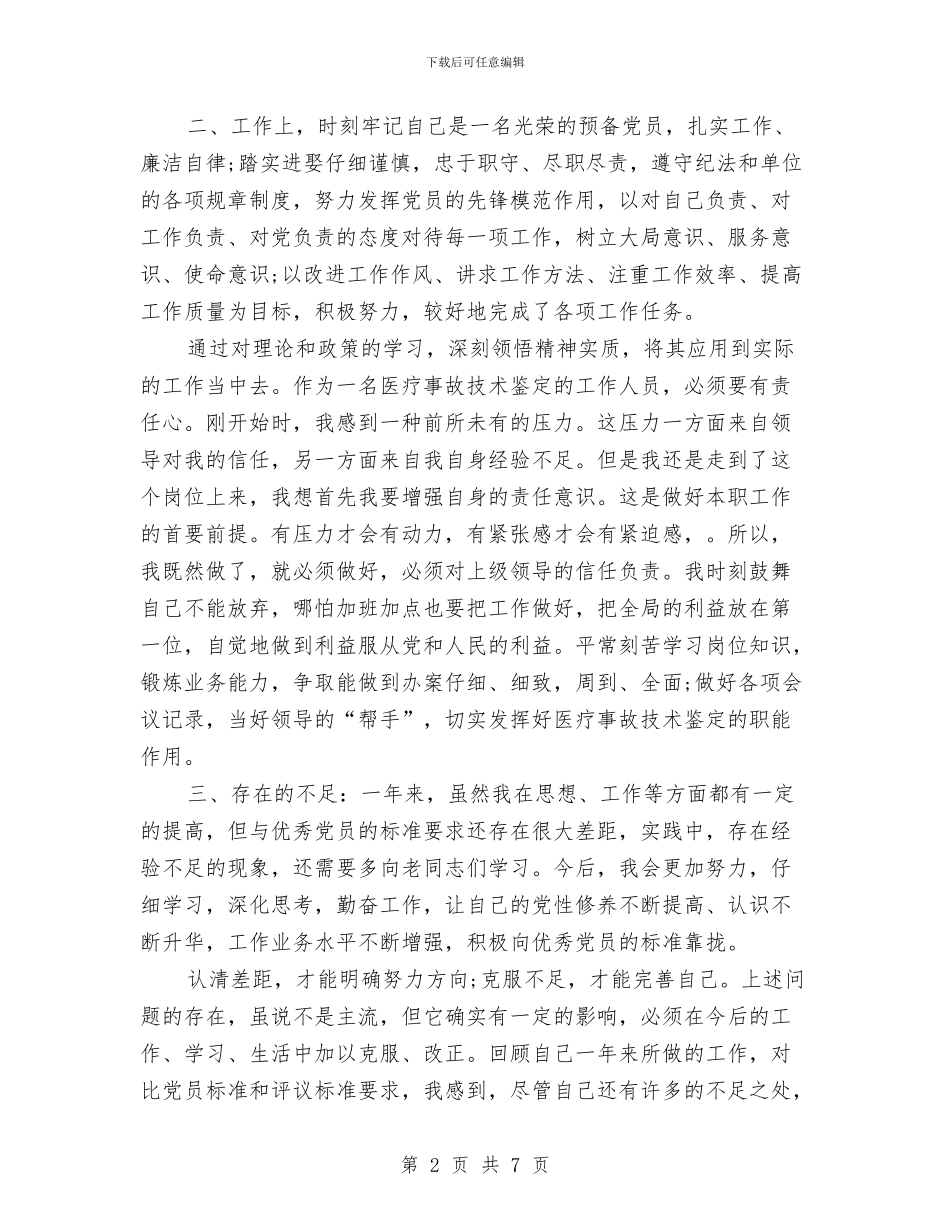 机关党员自我鉴定与机关党委书记述职报告范文汇编_第2页