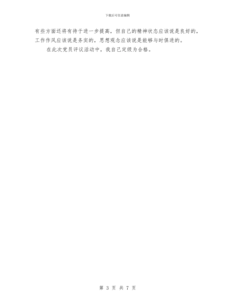 机关党员自我鉴定与机关党委书记述职报告范文汇编_第3页